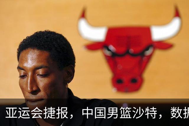 亚运会捷报，中国男篮沙特，数据一目了然，最佳球员不是胡金秋
